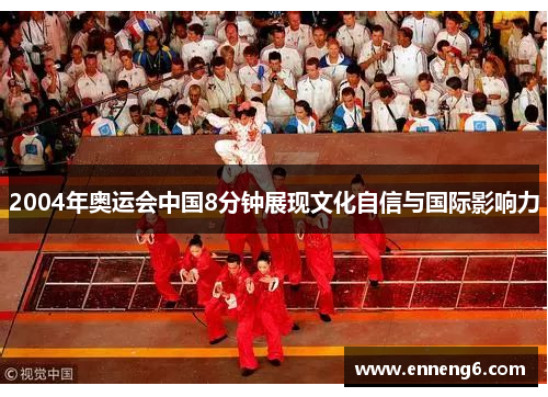 2004年奥运会中国8分钟展现文化自信与国际影响力