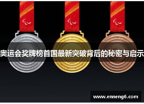 奥运会奖牌榜首国最新突破背后的秘密与启示